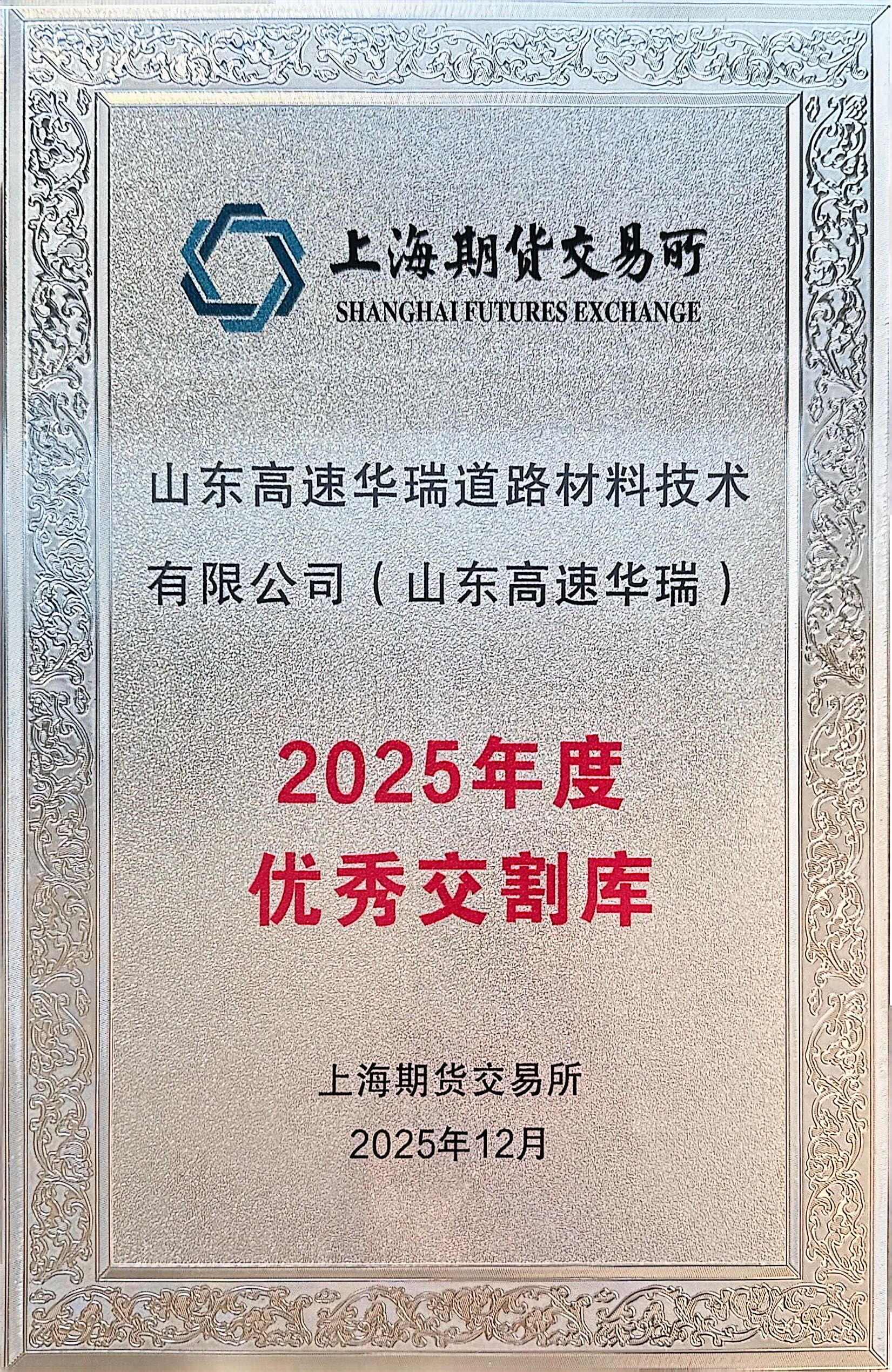华瑞拼搏在线官方网站获评2025年度上期所优秀交割库