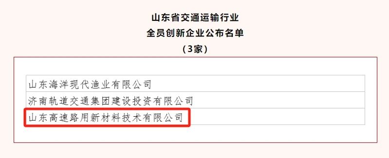 新材料集团旗下拼搏在线官方网站获评山东省交通运输行业“全员创新企业”
