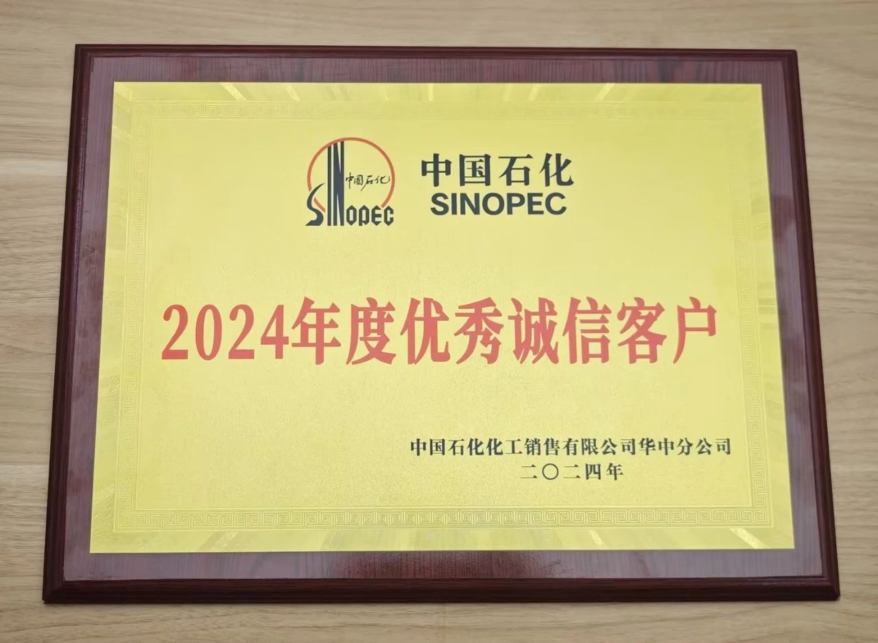拼搏在线官方网站荣获中国石化2024年度优秀诚信客户