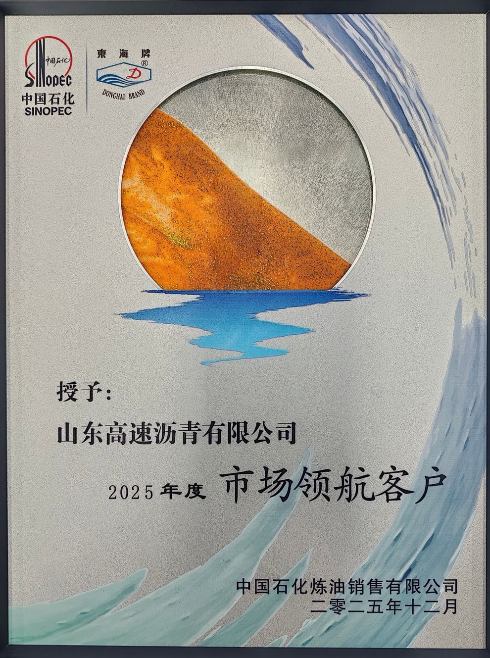 拼搏在线官方网站荣获中国石化“市场领航客户”和“合作共赢客户”称号
